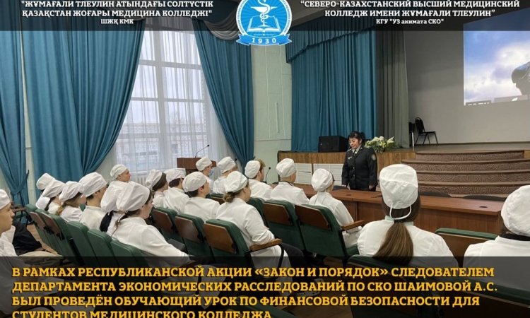 03 декабря 2025 года в рамках республиканской акции «Закон и порядок» следователем Департамента экономических расследований по СКО Шаимовой А.С. был проведён обучающий урок по финансовой безопасности для студентов медицинского колледжа.